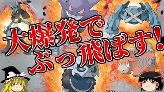 防御不可の大爆発で全てをぶっ飛ばすトリプルバトル【ポケモンORAS】【ゆっくり実況】