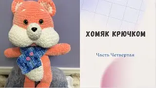 Хомяк Крючком/ Большая Игрушка Амигуруми из Плюшевой Пряжи/ Часть Четвертая
