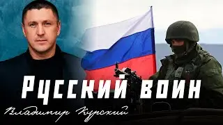 ВЛАДИМИР КУРСКИЙ - "РУССКИЙ ВОИН"