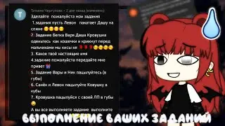 🥀 Выполнение ваших заданий 🥀 3 часть [Gacha Life] by Blood_Bear