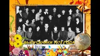 С ЮБИЛЕЕМ 55 ЛЕТ ЛЮБИМАЯ ШКОЛА ВЫПУСКНИКИ 1971 ГОДА