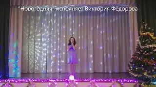 "Новогодняя" исполняет Виктория Фёдорова