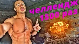 Обещал сделать 1500 раз!!! СДЕЛАЛ. Челлендж отжимания. Челлендж Брусья. Челлендж Турник. МОТИВАЦИЯ