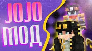 ОБЗОР МОД『Д Ж О Д Ж О』НА БЕДРОК МАЙНКРАФТ