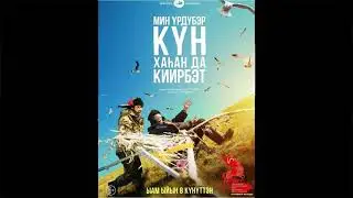 Моисей Кобяков - Дьоллоох эбиппин (OST 