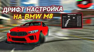 ЛУЧШАЯ ДРИФТ НАСТРОЙКА НА BMW M8 В Car parking multiplayer