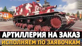 АРТИЛЛЕРИЯ НА ЗАКАЗ - ИСПОЛНЯЕМ ПО ЗАЯВОЧКАМ. МИР ТАНКОВ.