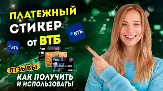 Платежный стикер от ВТБ / Как получить и использовать / Отзывы