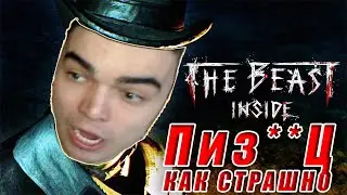 The Beast Inside самый крутой хоррор/ НАРЕЗКА СО СТРИМА