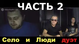 Часть 2 БЫВШИЙ И НАСТОЯЩИЕ