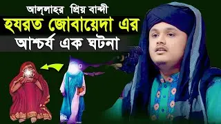 আল্লাহর অলি জোবায়েদার নতুন ঘটনা | কারী শামীম হোসাইন রেজা কাদরী | Shamim Reza Waz