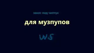 закос под чиптук - для музпупов