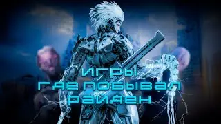 В КАКИХ ИГРАХ ПОБЫВАЛ РАЙДЕН????