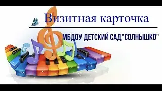Визитная карточка музыкального руководителя Смирнихиной Риммы Игоревны. Воспитатель года 