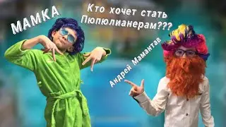 Кто хочет стать пюпюлианерам с Мамкай
