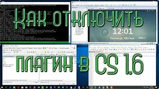 Как отключить плагин или модуль в CS 1.6