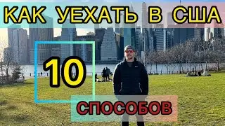 КАК УЕХАТЬ В АМЕРИКУ
