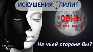 ОВНЫ. Искушения и соблазны в вашей жизни. Провокации Лилит.