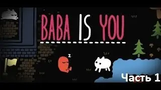 Baba Is You Прохождение #1. Меняем правила игры.