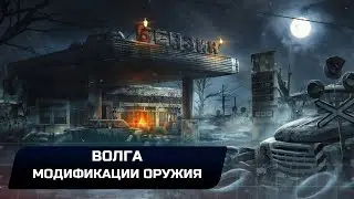 Metro Exodus - Волга (Модификации оружия)