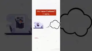 Что такое Стейкинг? Зарабатывай на Стейкинге до 40% в месяц.