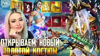 😍ЗАБРАЛА 2 ЛУЧШИХ ЗОЛОТЫХ КОСТЮМА + НОВЫЙ ACE32 В PUBG MOBILE! ОТКРЫВАЮ НОВЫЙ КЕЙС В ПУБГ МОБАЙЛ