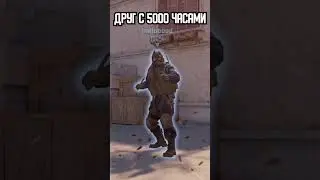 POV: ДРУГ С 50 ЧАСАМИ ПРОТИВ 5000 ЧАСОВ В CS 2!? 