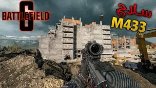 باتل فيلد 6 | سلاح Battlefield 6 | M433