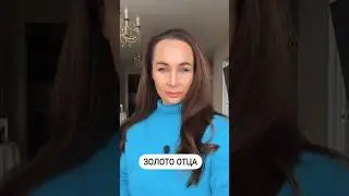Золото отца