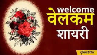 वेलकम शायरी | Welcome Shayari | Swagat Shayari