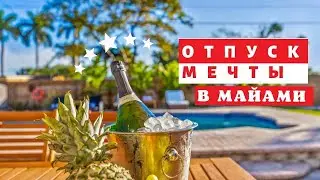 🔥Аренда ВИЛЛЫ В МАЙАМИ на 12 чел. Большой бассейн с подогревом