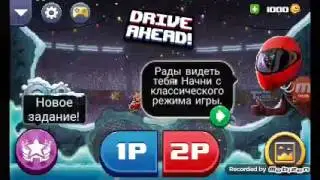 ПОБЕДИТЕЛЬ #1 -||- DRIVE AHEAD!
