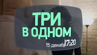 3 В 1. Сериал. 15 секунд.