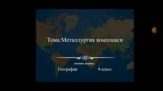 металлургия комплекси