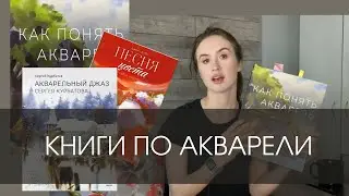 КНИГИ-МАСТХЭВЫ ДЛЯ АКВАРЕЛИСТОВ  // Обзор моей литературы // Вдохновляющие книги
