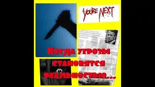 ЧТО ДЕЛАТЬ КОГДА УГРОЗЫ СТАНОВЯТСЯ РЕАЛЬНОЙ ОПАСНОСТЬЮ???//История семьи Бэкхаус...