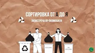 Сортировка от А до Я. ЯрЭкомобиль