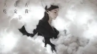 AGA 江海迦 - 吃定我 (Official Music Video)