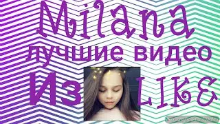 Milana|Лучшие видео из LIKE|#MILANA