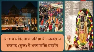 Ram Mandir Pran Pratistha | Rally In Rajgarh (Churu ) On 22 January |श्री राम मंदिर प्राण प्रतिष्ठा