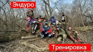 Эндуро покатушки/Дружеская тренеровка/Николаевский мост