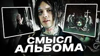 ДЖИЗУС - И ЭТОГО ВСЕ ЖДАЛИ 2 ГОДА? В ЧЕМ СМЫСЛ АЛЬБОМА БЕЗ НАЗВАНИЯ?