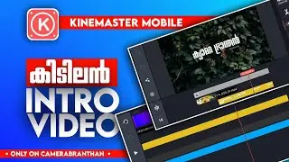SIMPLE INTRO MAKING |KINEMASTER MOBILE |malayalam tutorial by camerabranthan  