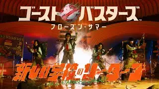ATARASHII GAKKO! - GHOSTBUSTERS: FROZEN SUMMER (Official Music Video)