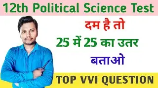 12th Class Political Science Vvi Ncert Question 2024 | Political Important Mcq Question Class 12