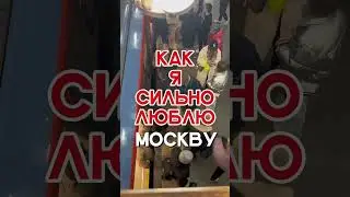 #сделановмоскве
