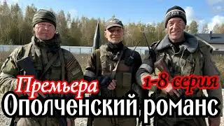 Ополченский романс  1-8 серия Премьера18 февраля 2025 /Premier/военный драма /Краткий анонс сериала!