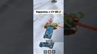 Карусель в танках #wotblitz #дмитриймагнитола