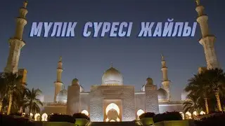#құран |МУЛК сүресі жайлы #video