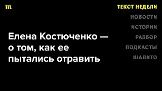 Монолог Елены Костюченко. Журналистка рассказывает, как ее пытались отравить